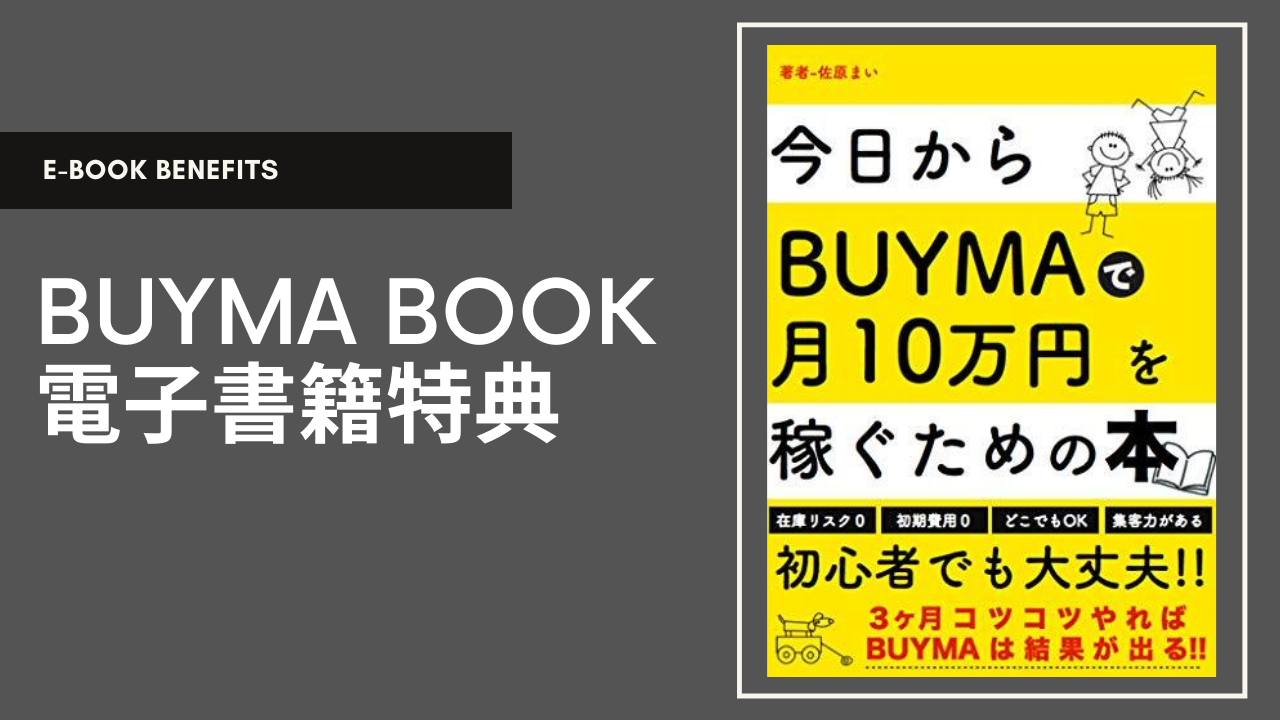 電子書籍特典 今日からbuymaで月10万円を稼ぐための本 カジュアル起業